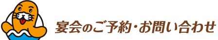 宴会のご予約・お問い合わせ