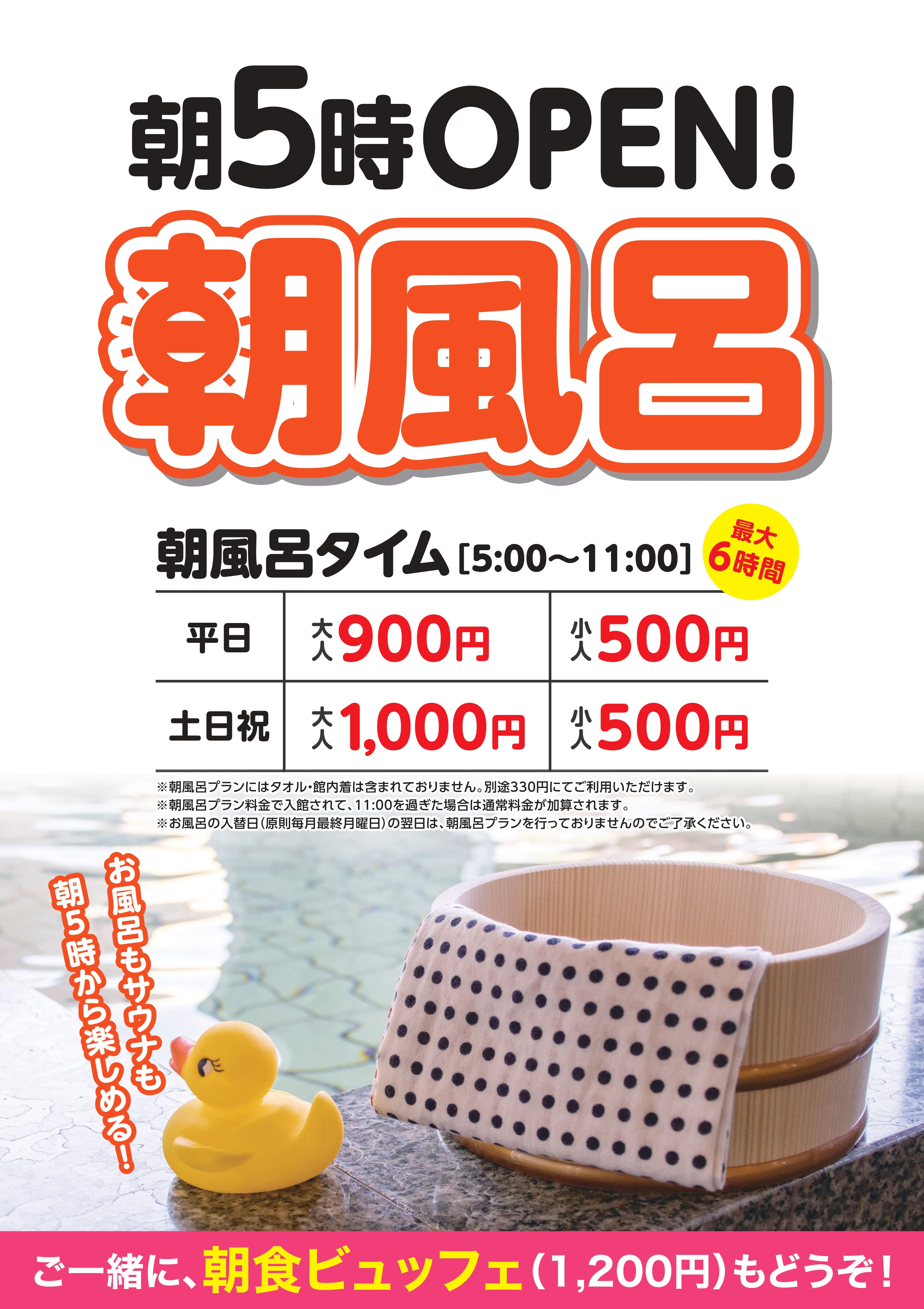 朝風呂タイムのご案内