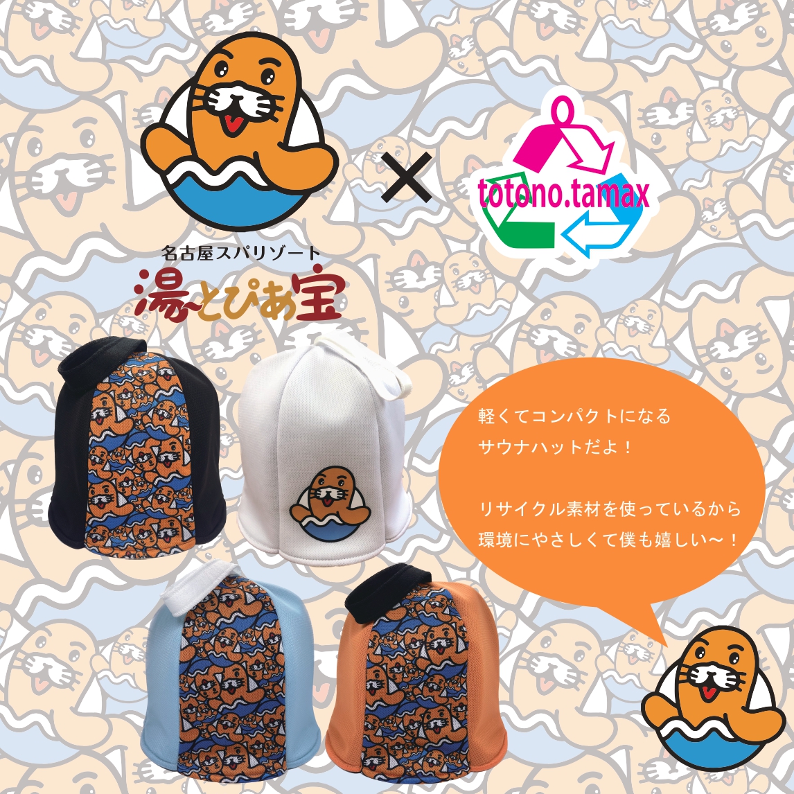 【湯～とぴあ宝×totono.tamax】サウナハット好評販売中！