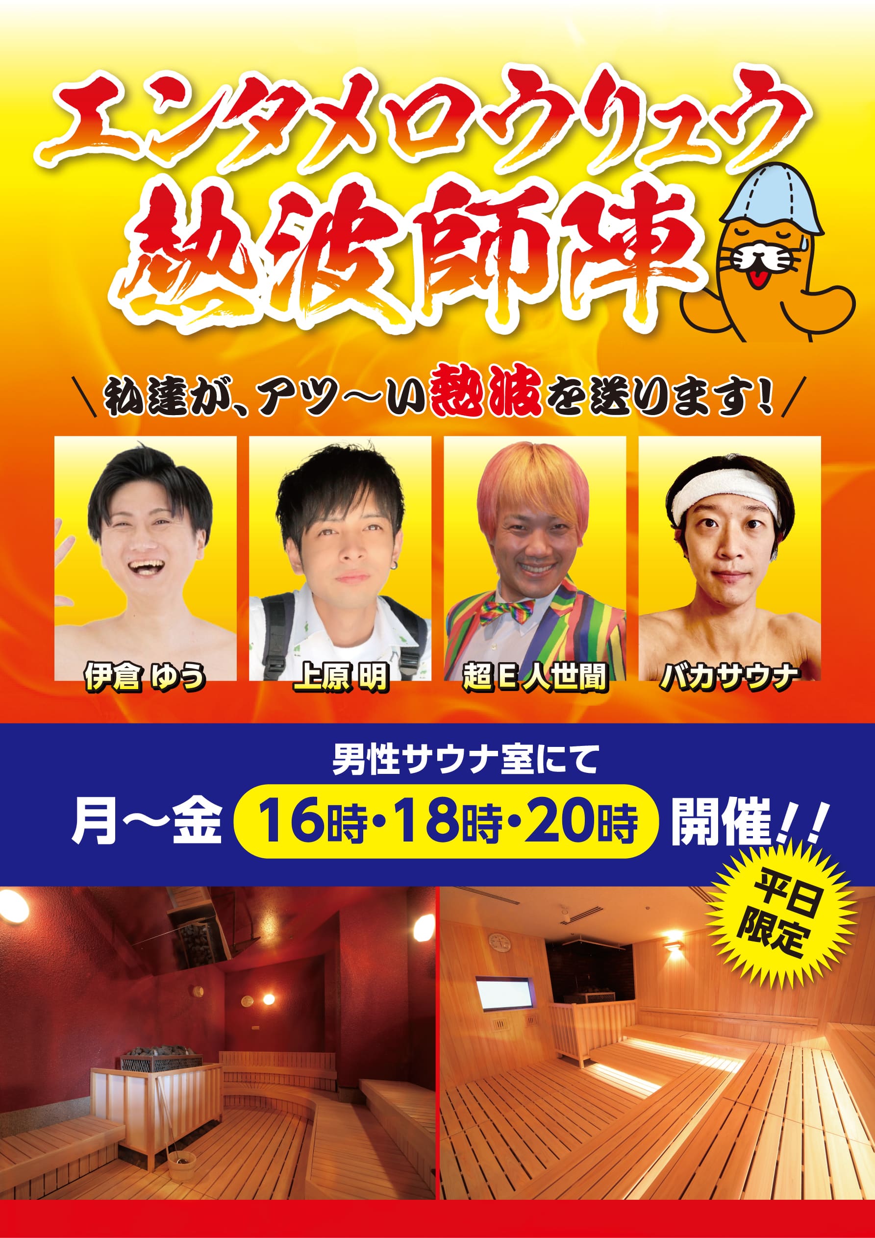 平日限定!!エンタメロウリュウ