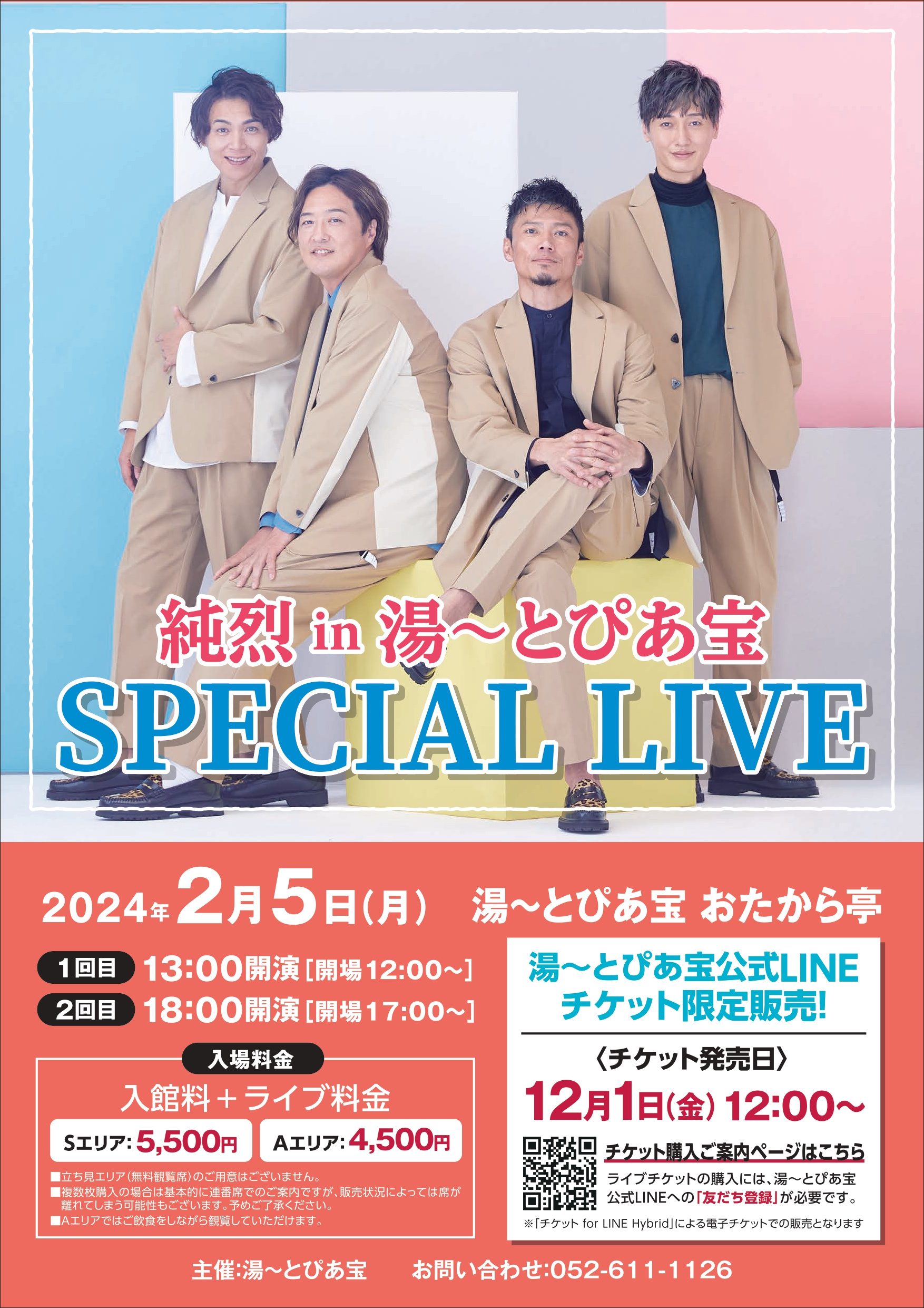 2024年2月『純烈 in 湯～とぴあ宝　SPECIAL LIVE』開催決定！