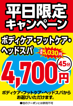 Spa Re.Ra.Ku　平日限定のお得なキャンペーンのご案内