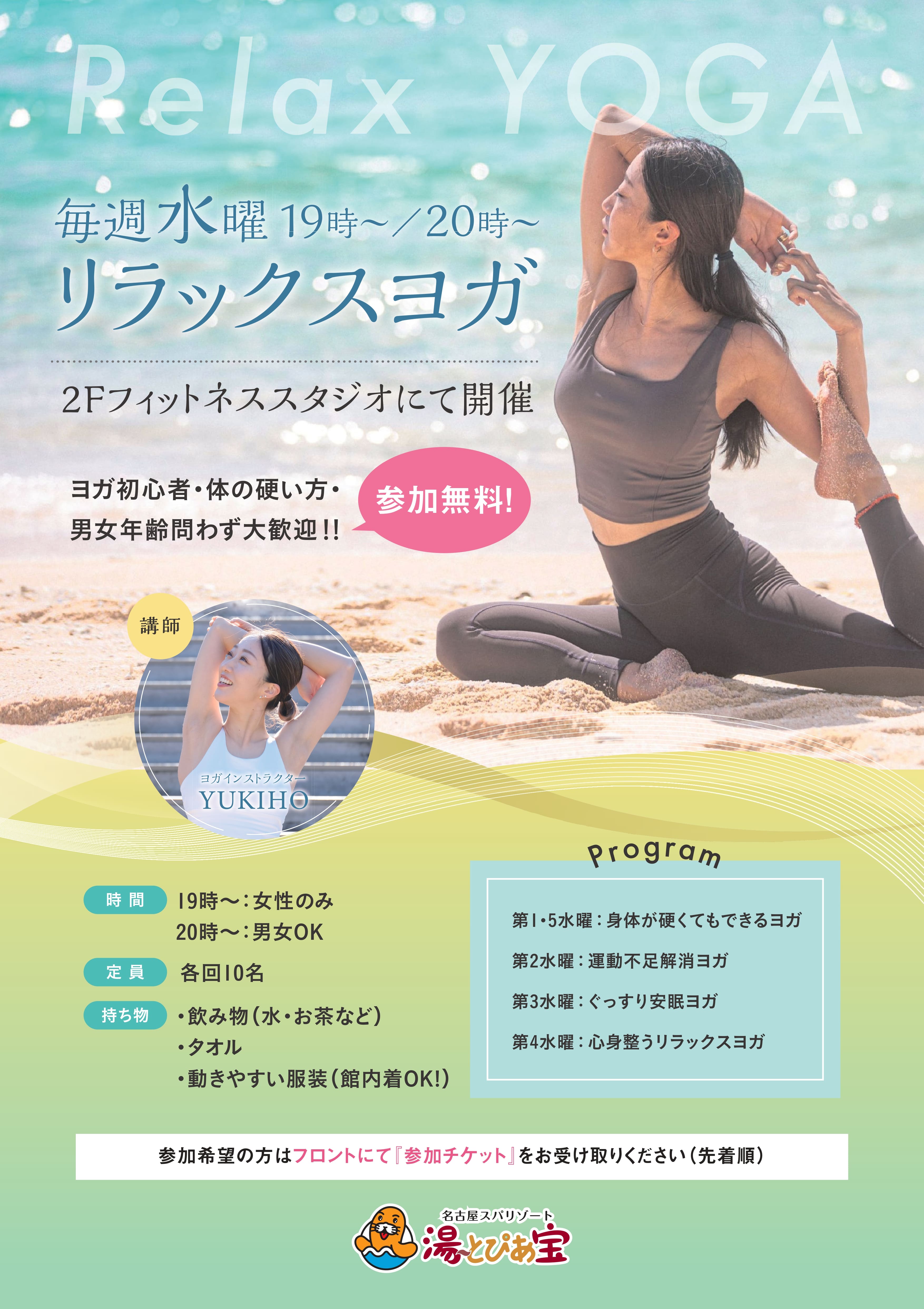 毎週水曜日開催『無料ヨガレッスン』好評開催中！