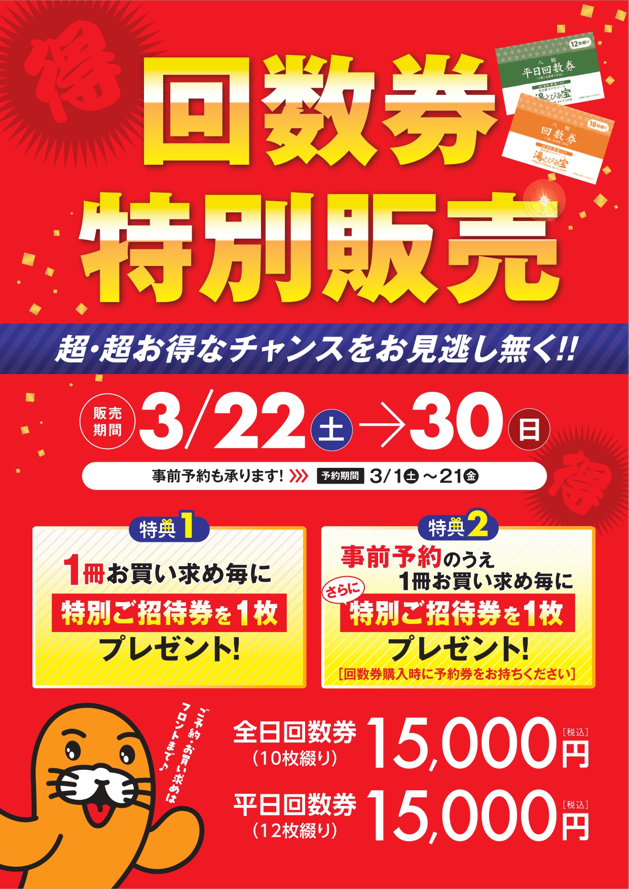 予約がお得！回数券特別販売のお知らせ！