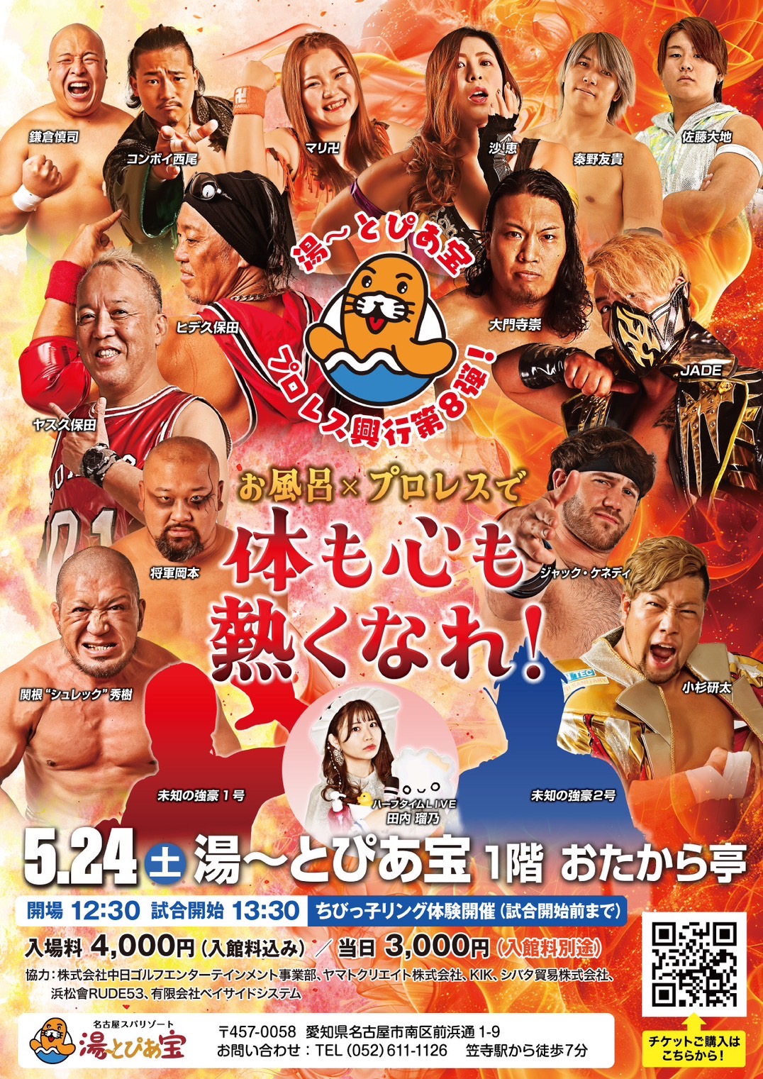 湯～とぴあ宝『プロレス興行第8弾』のご案内