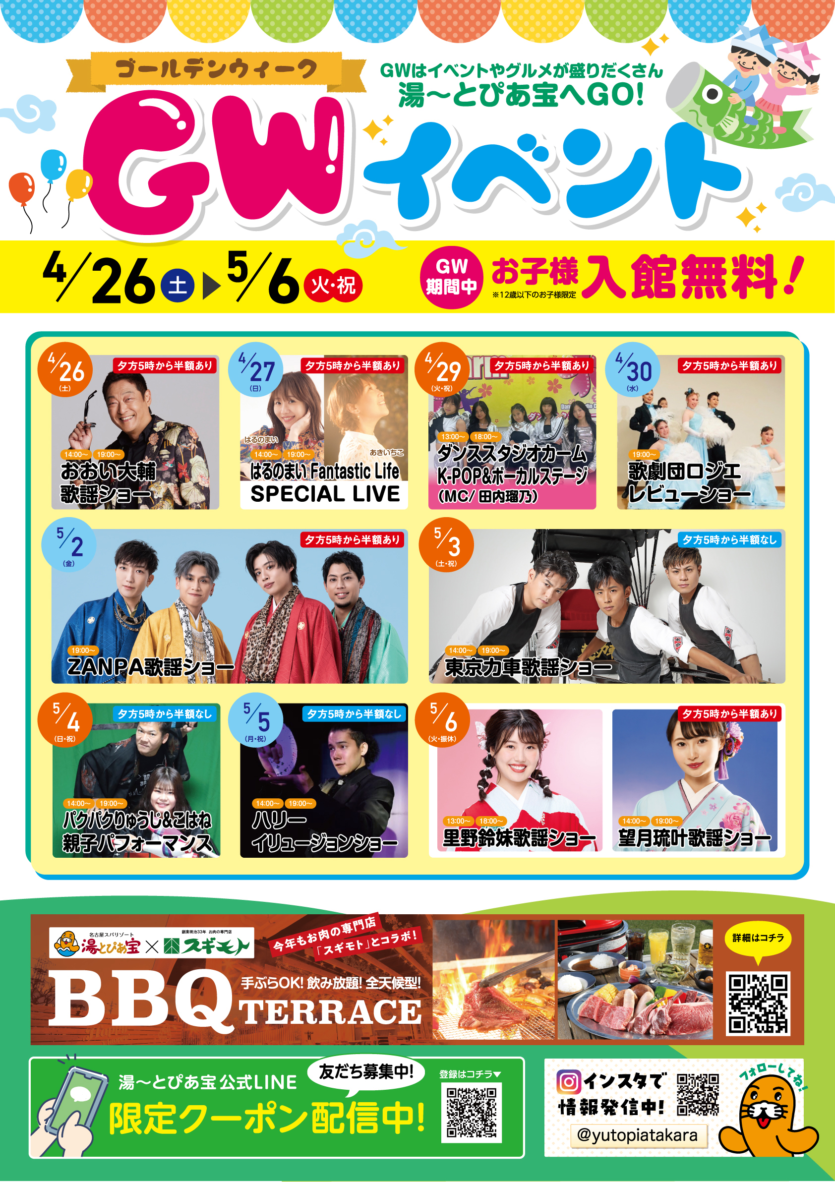 湯～とぴあ宝GWイベントのご案内