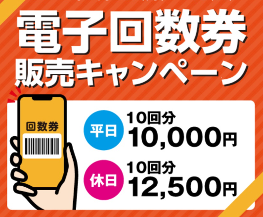 電子回数券販売キャンペーンのお知らせ