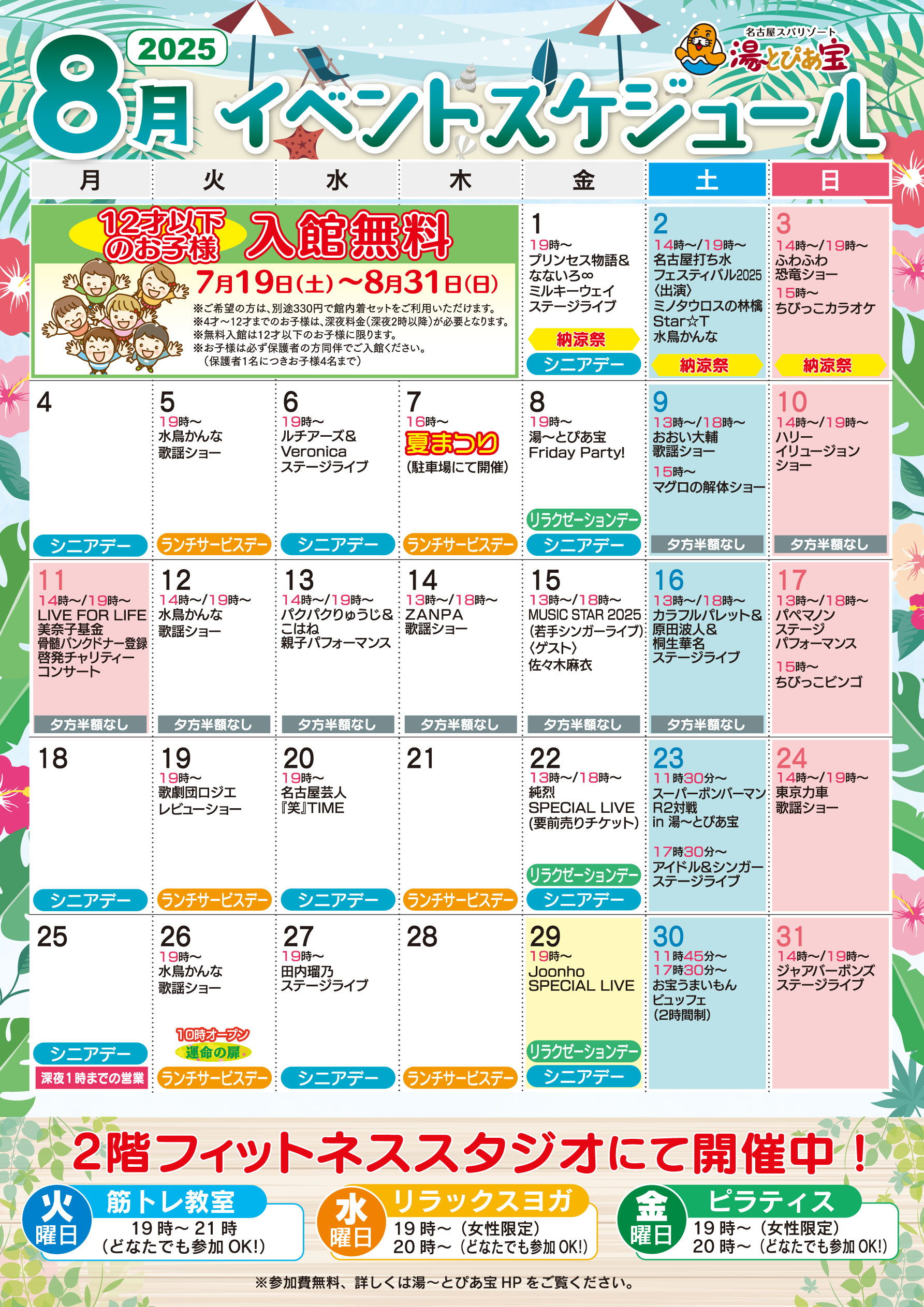 2025年8月イベントスケジュールのご案内