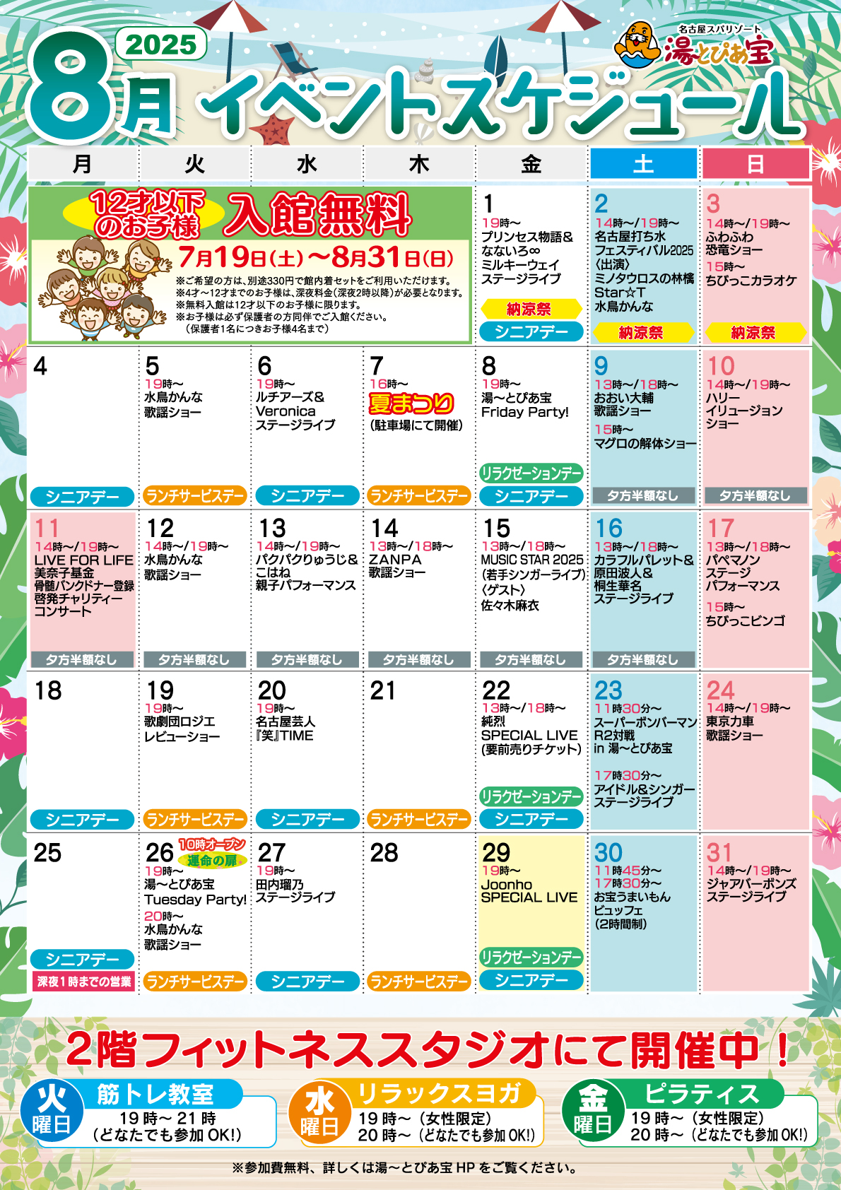 2025年8月イベントスケジュールのご案内