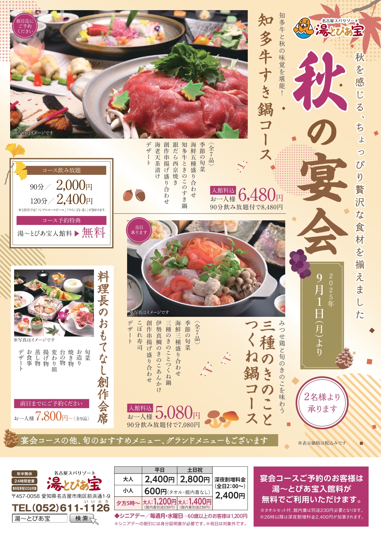 【2名様より承ります】『 秋の宴会 』好評受付中！