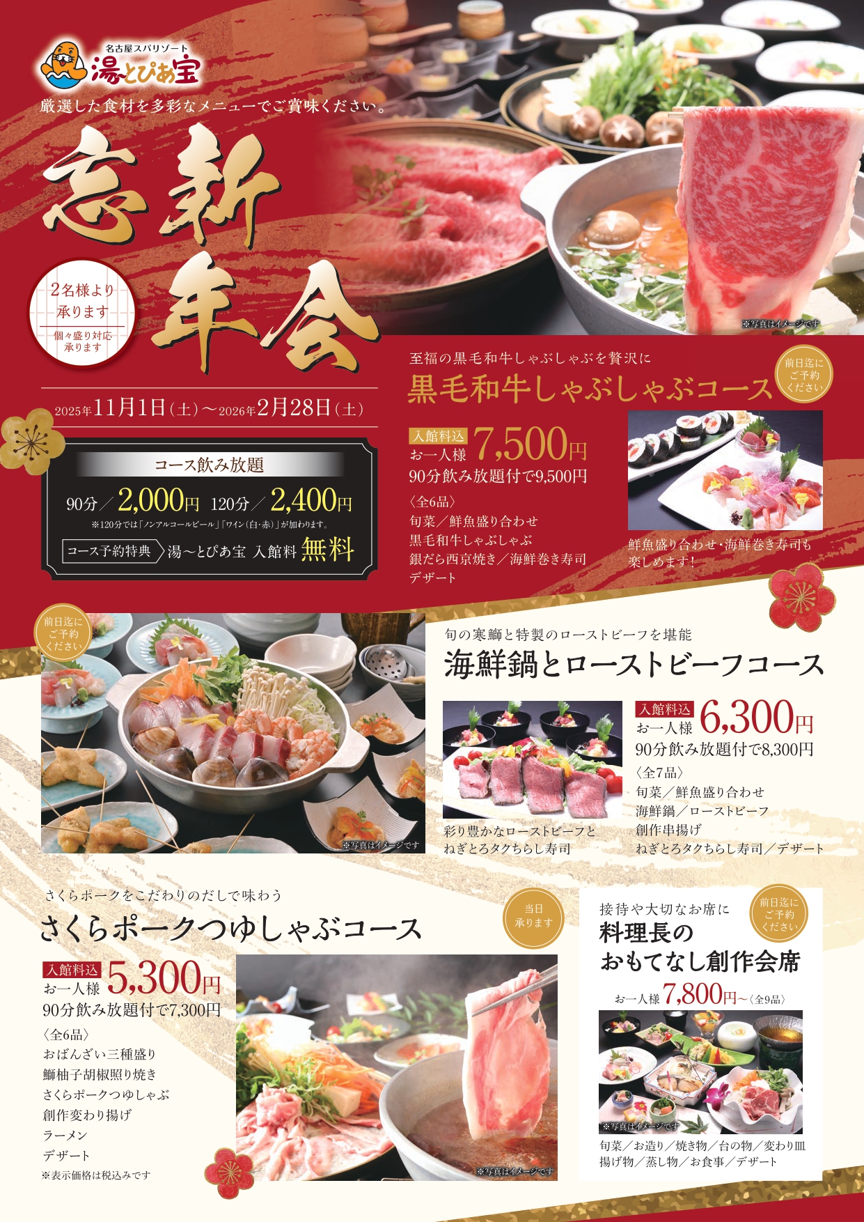 【2名様より承ります】『 忘新年会 』好評受付中！
