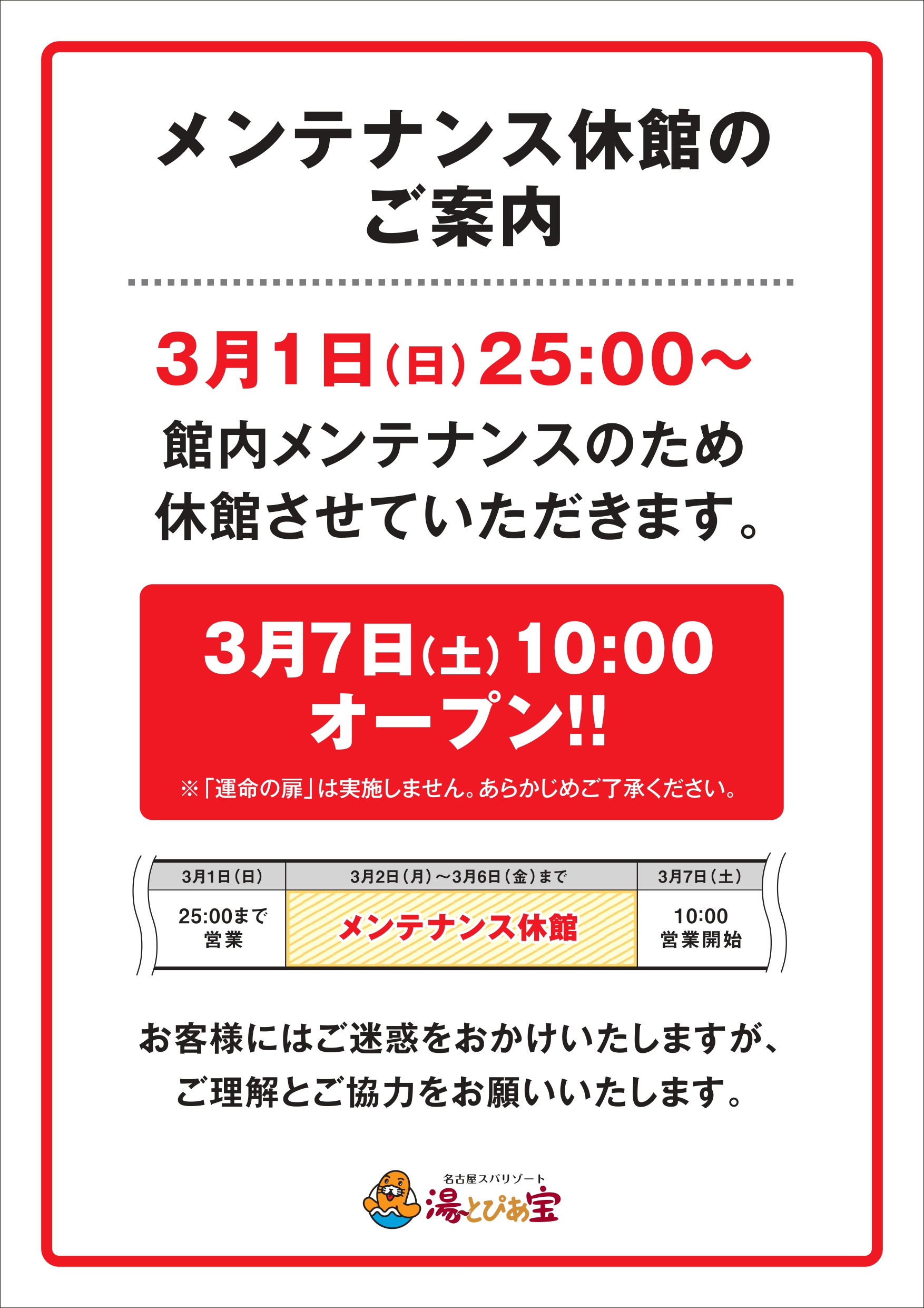 メンテナンス休館のご案内