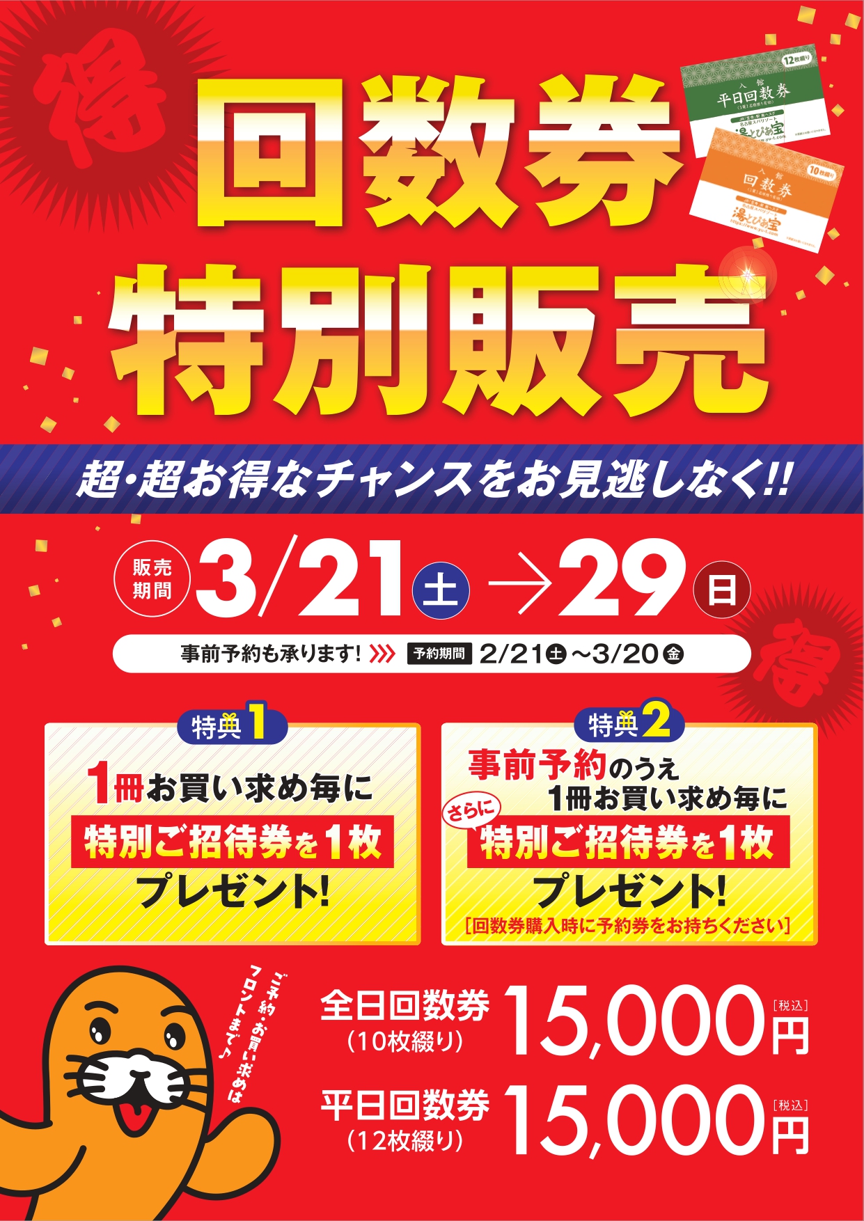 予約がお得！回数券特別販売のお知らせ！