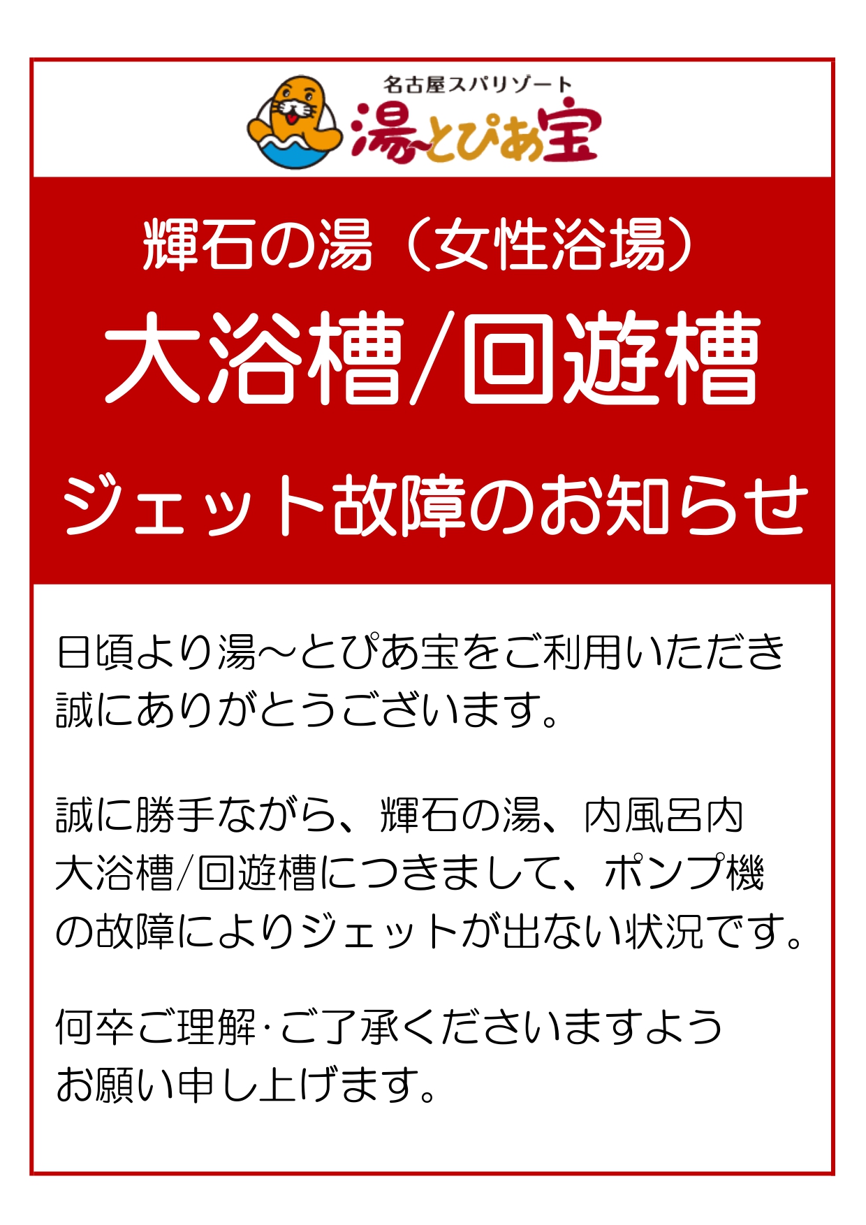 輝石の湯（女性風呂）大浴槽/歩行浴槽・バラエティ風呂　ジェット故障のお知らせ