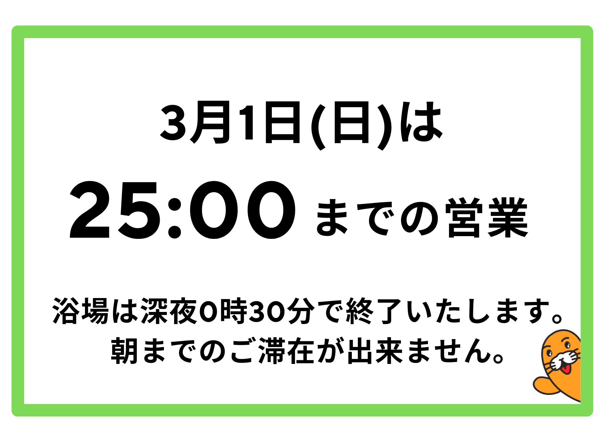 【お知らせ】3月1日(日)は25時で閉店いたします。