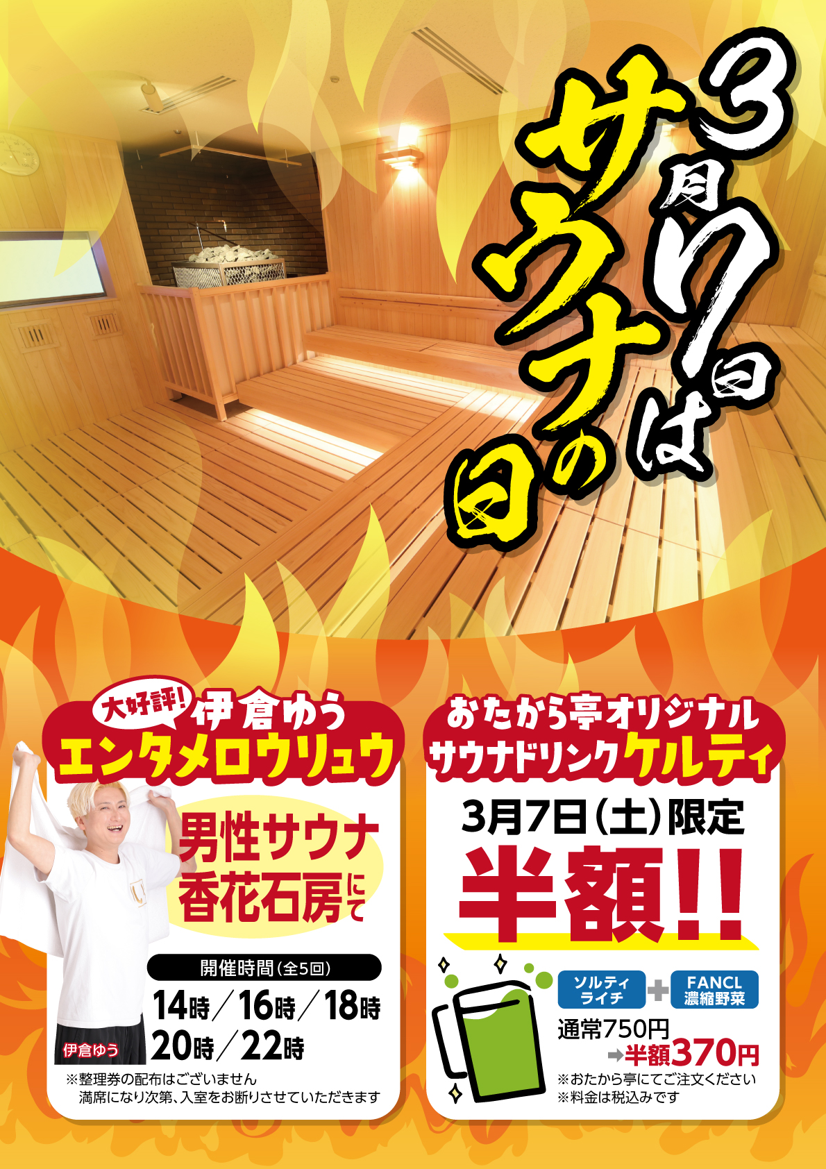 3月7日(土)はサウナの日！