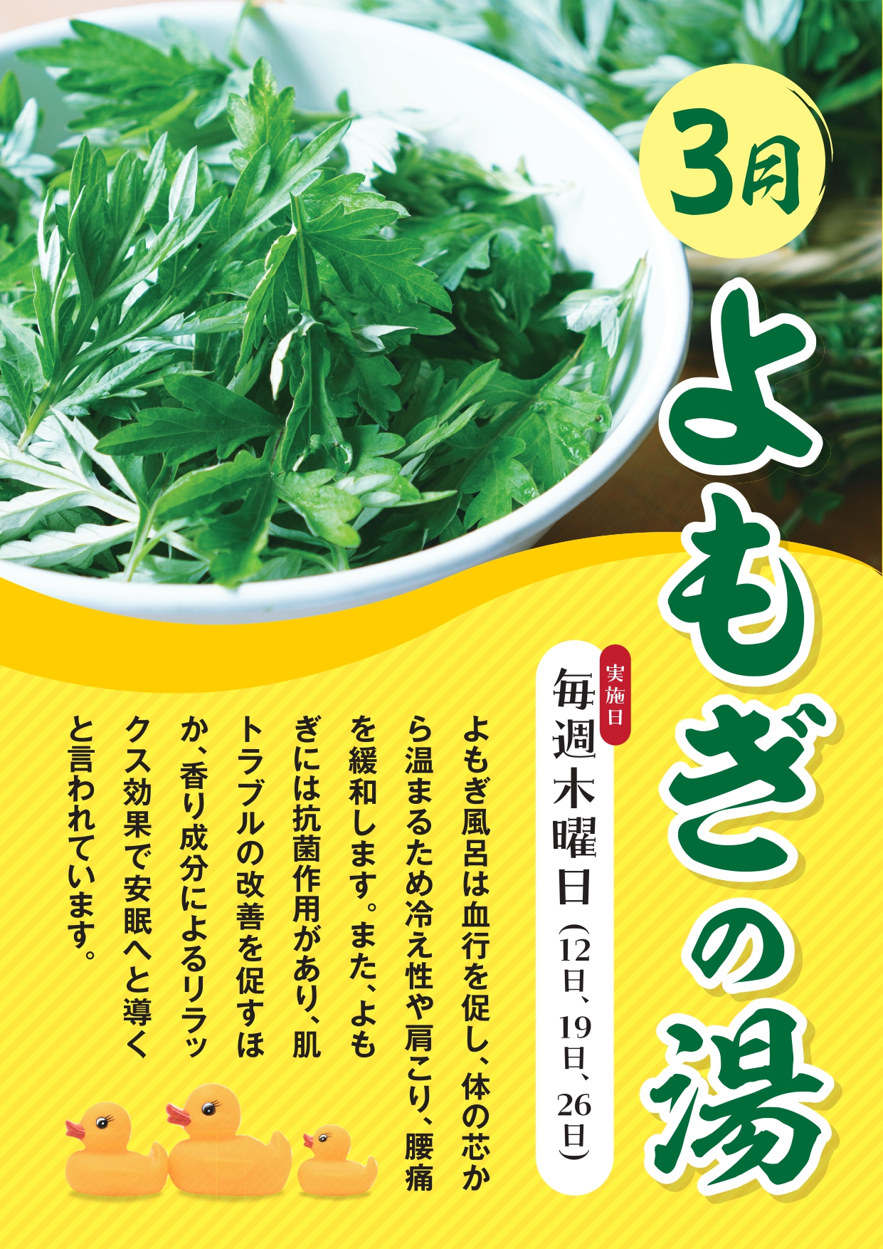 毎週木曜日は季節の湯を開催！　～3月は「よもぎの湯」～