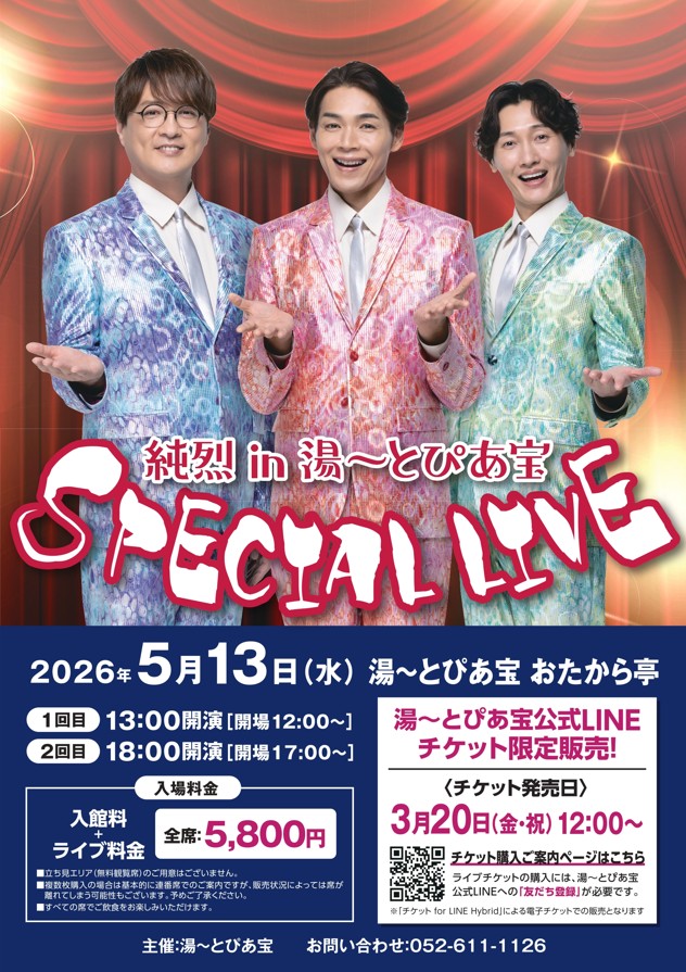2026年5月13日(水)『純烈 in 湯～とぴあ宝 SPECIAL LIVE』を開催いたします！