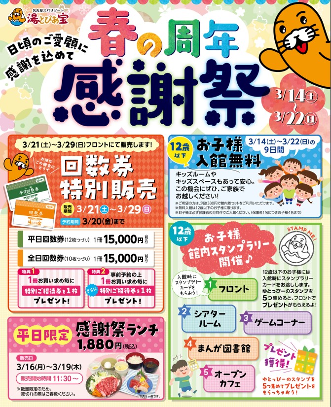 春の周年感謝祭開催！