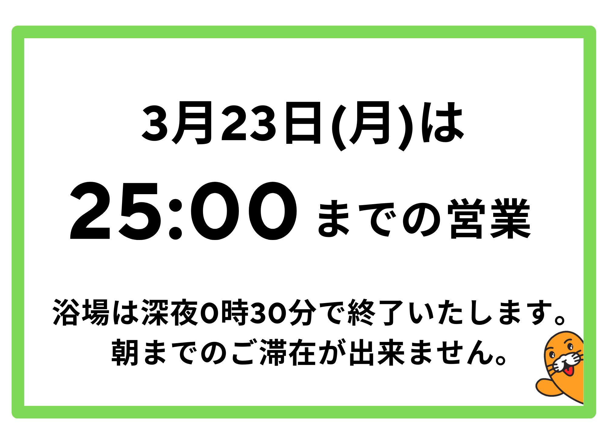 【お知らせ】3月23日(月)は25時で閉店いたします。