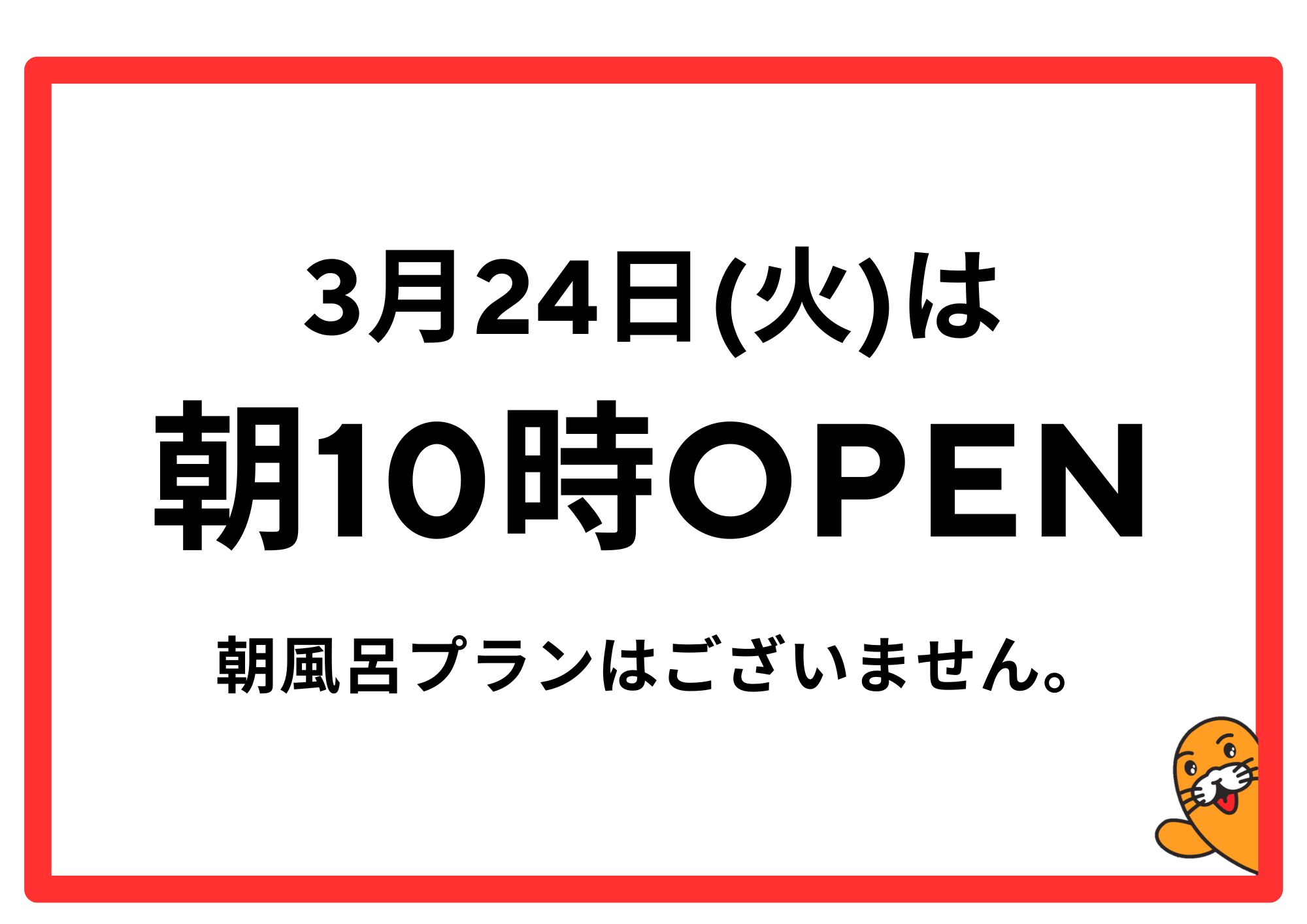 【お知らせ】3月24日(月)は朝10時オープン！
