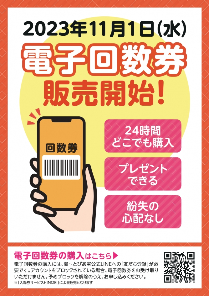 湯～とぴあ宝 電子回数券販売のご案内 | 名古屋市南区笠寺のスーパー