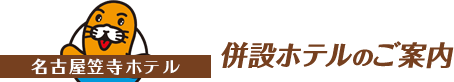 併設ホテルのご案内