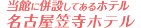 当館に併設してあるホテル笠寺ホテル♪