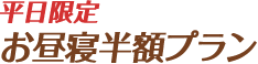 平日限定お昼寝半額プラン