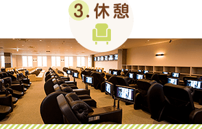 休憩