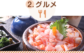 グルメ
