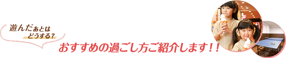 おすすめの過ごし方