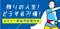 宝タクシー人生のこれからをどう生きる？セミナー