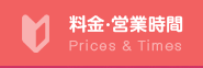 料金・営業時間のご案内