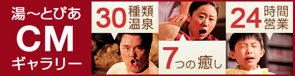 湯～とぴあCMギャラリー