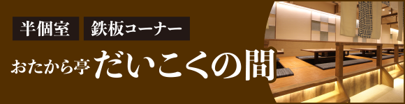 大黒の間