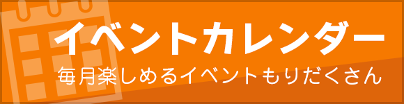 イベントカレンダー"