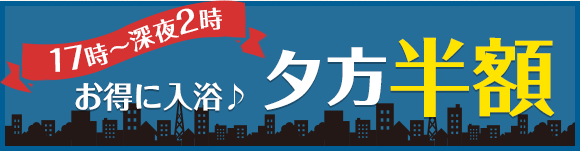17時～深夜2時　お得に入浴♪夕方半額