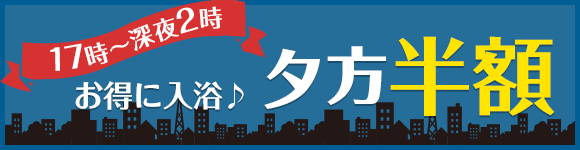 17時～深夜2時　お得に入浴♪夕方半額