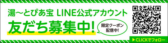 LINE友だち募集中！