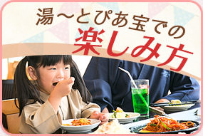 湯 とぴあ宝 名古屋市南区笠寺のワンランク上のスーパー銭湯