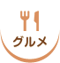 グルメ