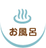 お風呂