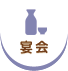宴会