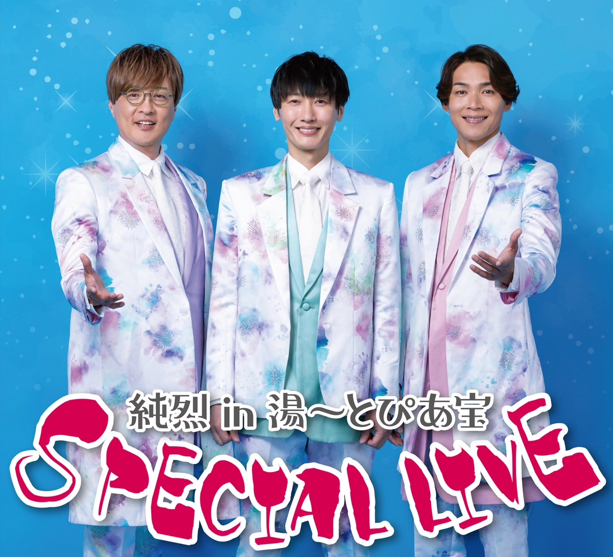 純烈 in 湯〜とぴあ宝 SPECIAL LIVE