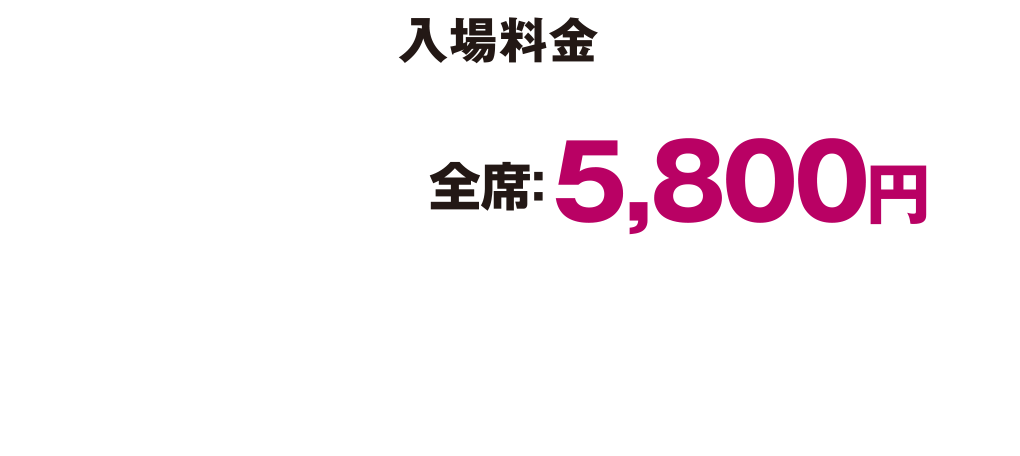 入場料金
