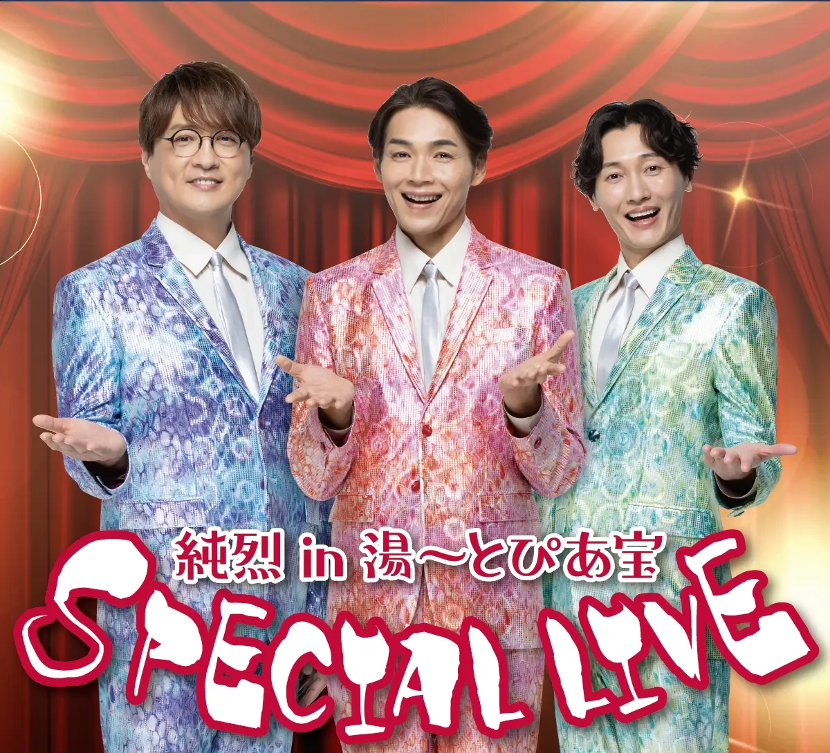純烈 in 湯〜とぴあ宝 SPECIAL LIVE