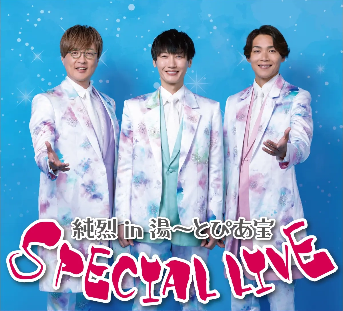純烈 in 湯〜とぴあ宝 SPECIAL LIVE