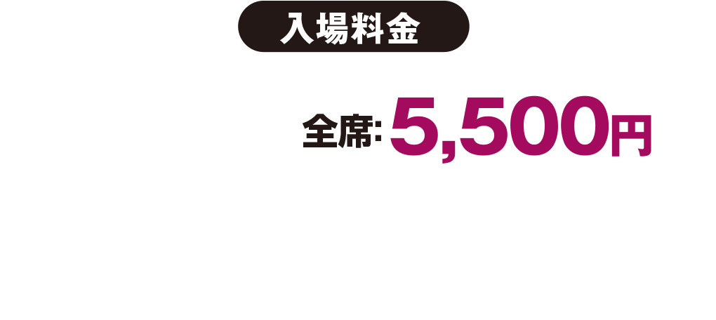 入場料金