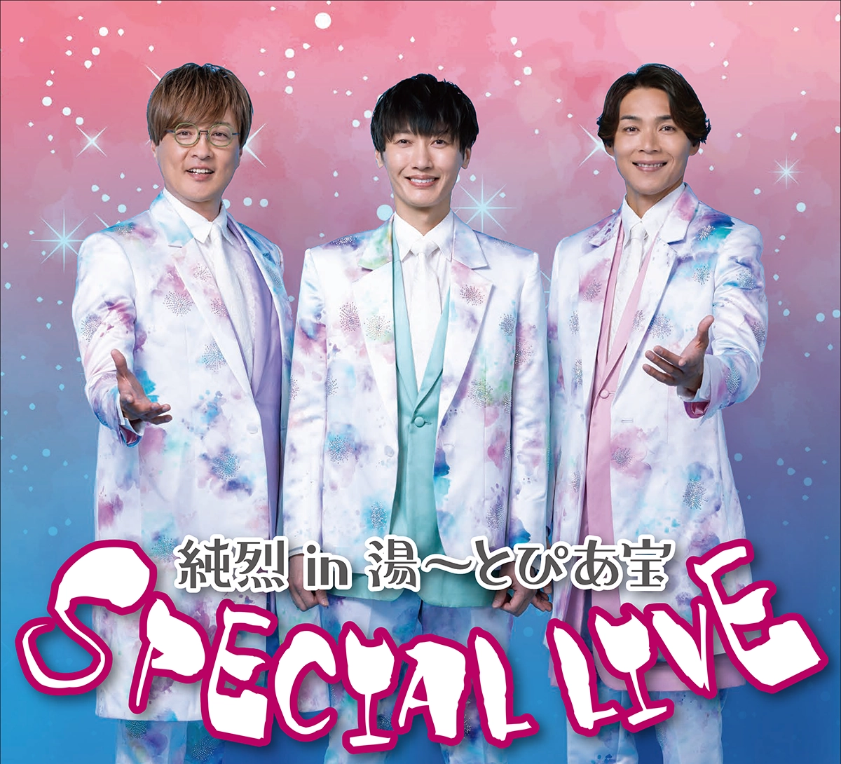 純烈 in 湯〜とぴあ宝 SPECIAL LIVE